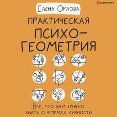 Практическая психогеометрия. Все, что вам нужно знать о формах личности