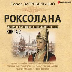 Роксолана. Полная история великолепного века. Книга вторая