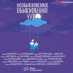 Необыкновенное обыкновенное чудо