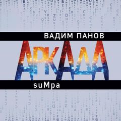 Аркада. Эпизод второй. suMpa