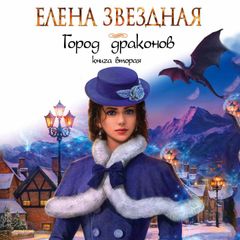 Город драконов. Книга вторая