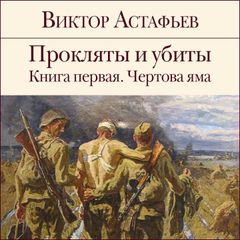 Прокляты и убиты. Книга 1. Чертова яма