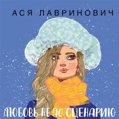 Любовь не по сценарию