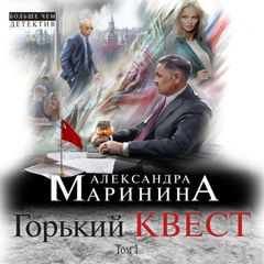 Горький квест. Том 1