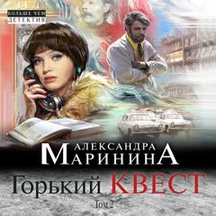 Горький квест. Том 2