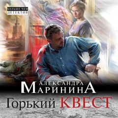 Горький квест. Том 3