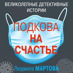 Подкова на счастье