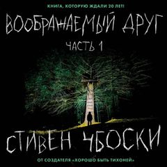 Воображаемый друг. Часть 1