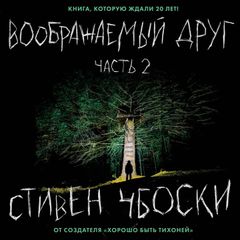 Воображаемый друг. Часть 2