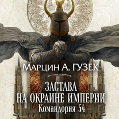 Застава на окраине Империи. Командория 54