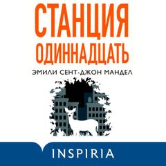 Станция Одиннадцать