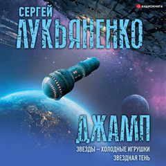 Джамп. Звезды – холодные игрушки. Звездная Тень