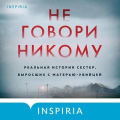 Не говори никому. Реальная история сестер, выросших с матерью-убийцей