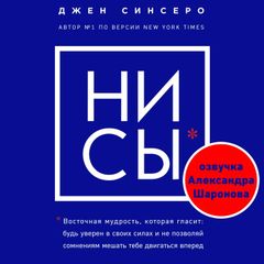 НИ СЫ. Будь уверен в своих силах и не позволяй сомнениям мешать тебе двигаться вперед