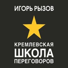 Кремлевская школа переговоров