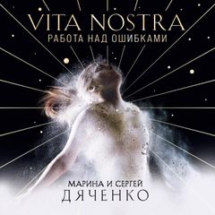 Vita Nostra. Работа над ошибками