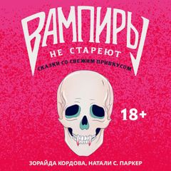 Вампиры не стареют