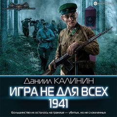 Игра не для всех. 1941