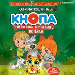 Кнопа. Приключения волшебного котенка