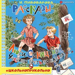 Рассказы Люси Синицыной, ученицы третьего класса