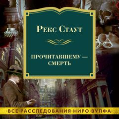 Прочитавшему — смерть