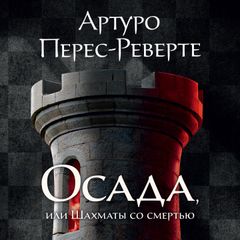 Осада, или Шахматы со смертью