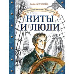 Путешествия капитана Александра. Киты и люди