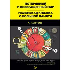 Потерянный и возвращенный мир. Маленькая книжка о большой памяти