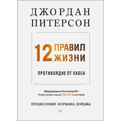 12 правил жизни: противоядие от хаоса