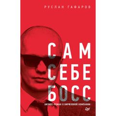 Сам себе босс. Бизнес-роман о бирюзовой компании