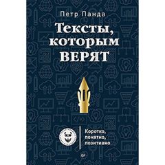 Тексты, которым верят. Коротко, понятно, позитивно