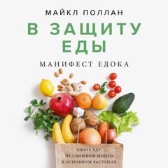 В защиту еды. Манифест едока