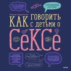 Как говорить с детьми о сексе
