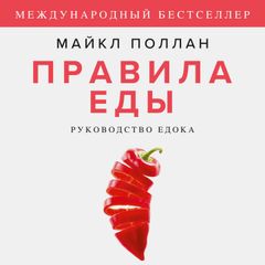 Правила еды