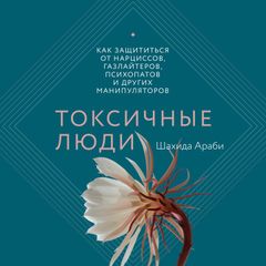 Токсичные люди