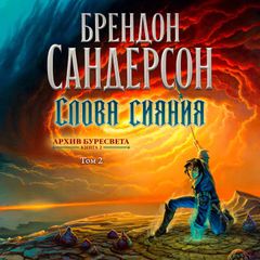 Архив Буресвета. Книга 2. Слова сияния. Том2