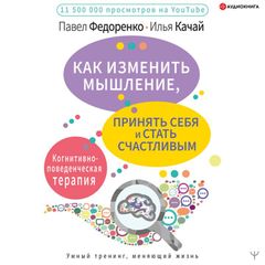 Как изменить мышление, принять себя и стать счастливым. Когнитивно-поведенческая терапия