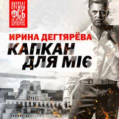 Капкан для MI6