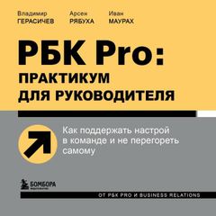 РБК Pro: практикум для руководителя. Как поддержать настрой в команде и не перегореть самому