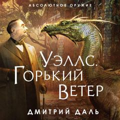 Уэллс. Горький ветер