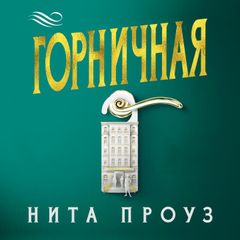 Горничная