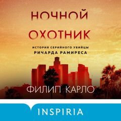 Ночной охотник. История серийного убийцы Ричарда Рамиреса