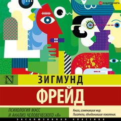 Психология масс и анализ человеческого «я»