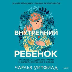 Внутренний ребенок