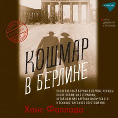 Кошмар в Берлине