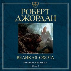 Колесо Времени. Книга 2. Великая охота