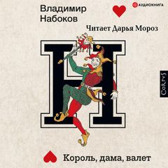 Король, дама, валет