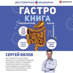 Гастро-книга. Пищеварение вдоль и поперек