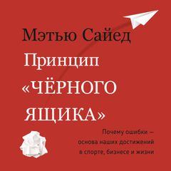 Принцип "черного ящика". Как превратить неудачи в успех и снизить риск непоправимых ошибок