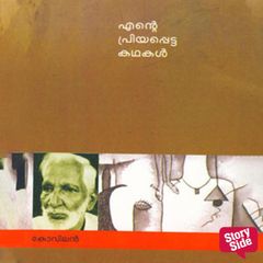 Ente Priyapetta Kadhakal - Kovilan